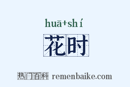 花时是什么意思的图片